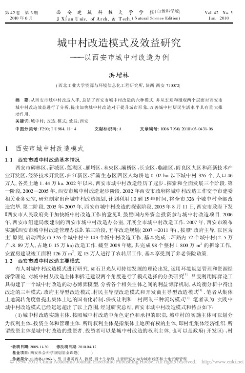 城中村改造模式及效益研究_以西安市城中村改造为例