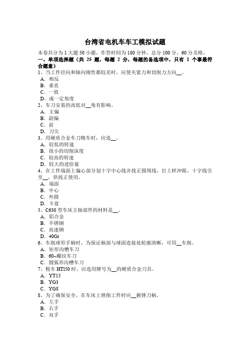 台湾省电机车车工模拟试题