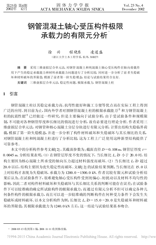 钢管混凝土轴心受压构件极限承载力的有限元分析_徐兴