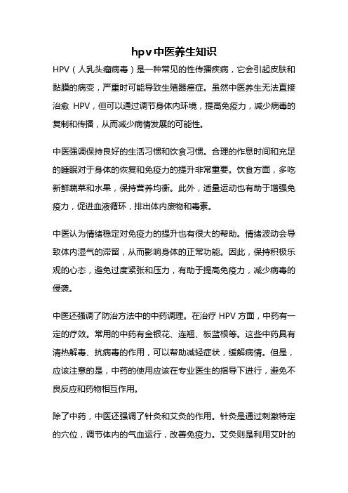hpv中医养生知识