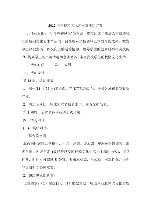 2012中学校园文化艺术节活动方案