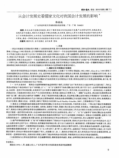 从会计发展史看儒家文化对我国会计发展的影响