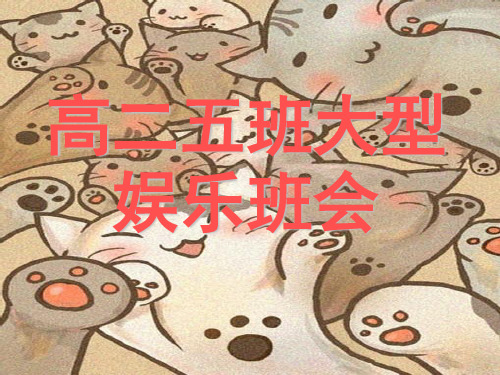 娱乐型班会ppt课件