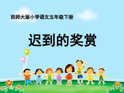 《迟到的奖赏》3PPT课件 图文