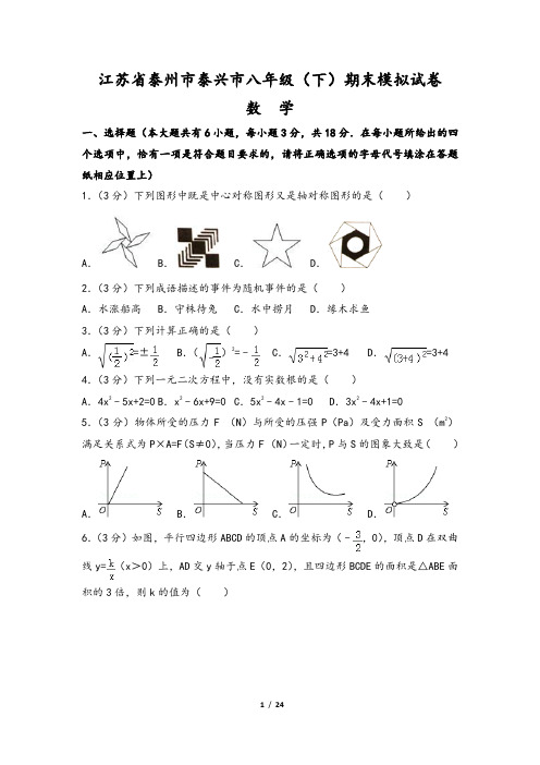 江苏省泰州市泰兴市八年级(下)期末数学模拟试卷(含答案)