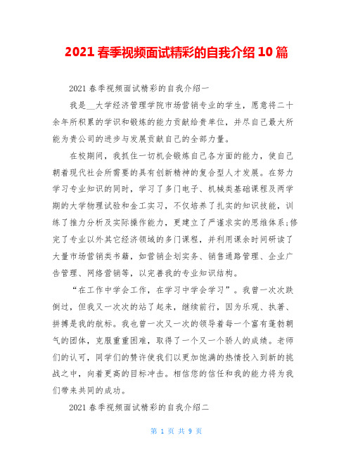 2021春季视频面试精彩的自我介绍10篇