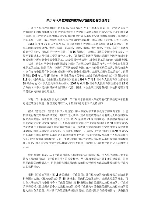 关于用人单位规定罚款等处罚措施的合法性分析