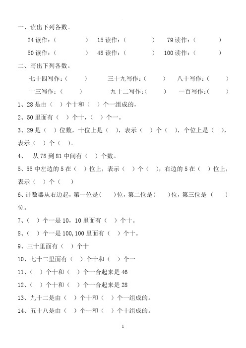 小学数学一年级下册读数、写数练习题