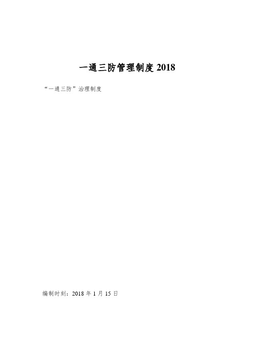 一通三防管理制度2018