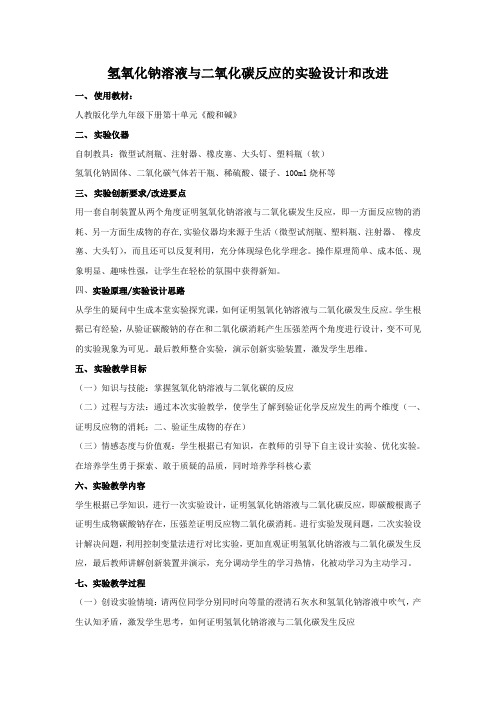 氢氧化钠溶液与二氧化碳反应的实验设计和改进-人教下十