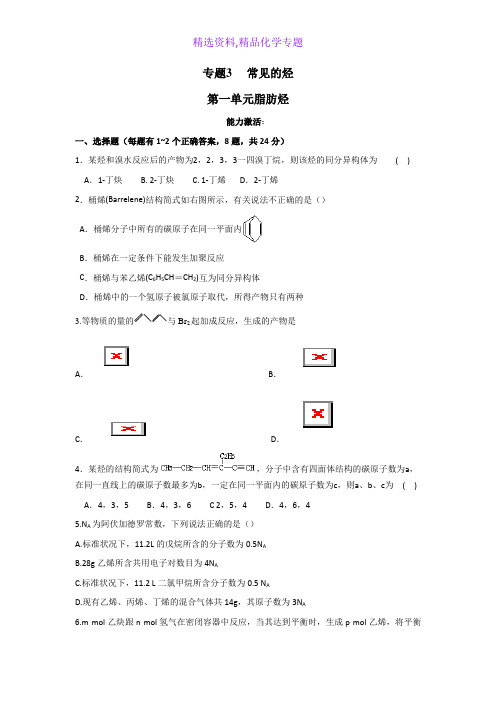 化学专题-江苏省丹阳高级中学苏教版高中化学选修五测试题能力测试3.1 脂肪烃 Word版含答案