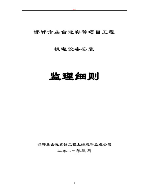 给排水和通风空调电气监理细则