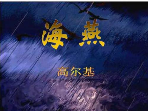 八年级语文下册 第二单元 9 海燕课件 (新版)新人教版