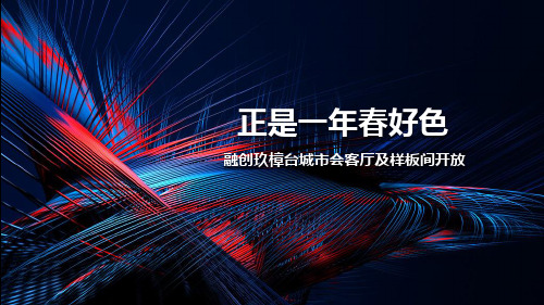 融创玖樟台城市会客厅及样板间开放策划案
