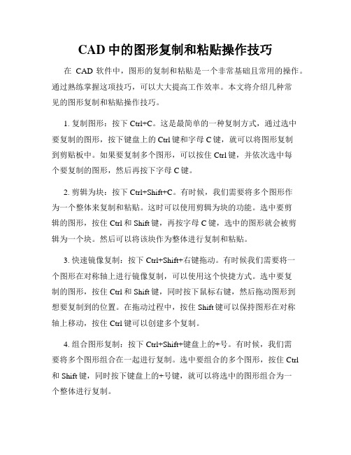 CAD中的图形复制和粘贴操作技巧