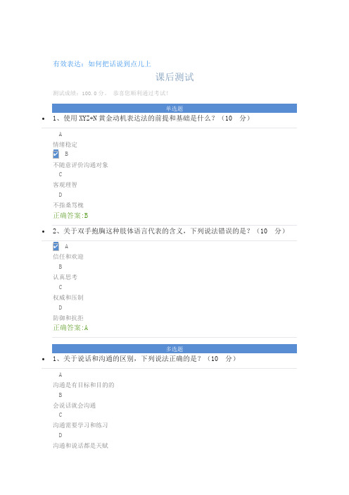 有效表达：如何把话说到点儿上课后测试答案