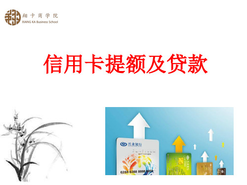 信用卡提额PPT精选文档