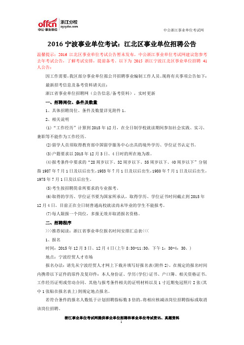 2016宁波事业单位考试：江北区事业单位招聘公告