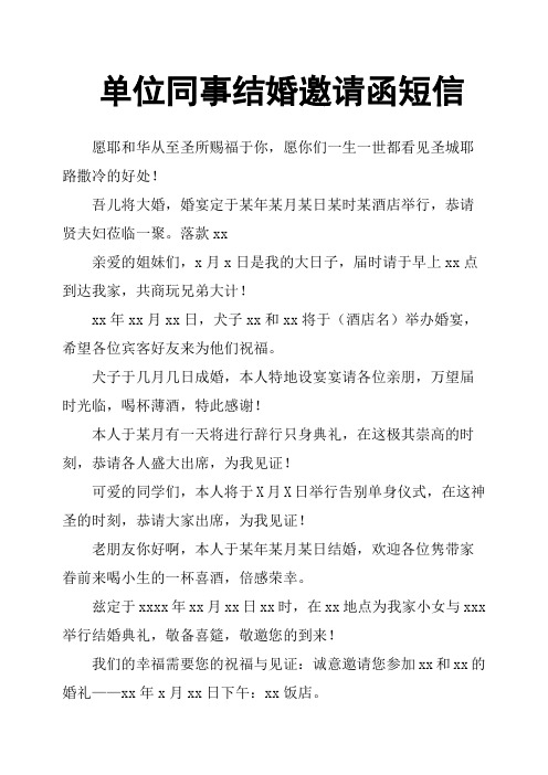 单位同事结婚邀请函短信