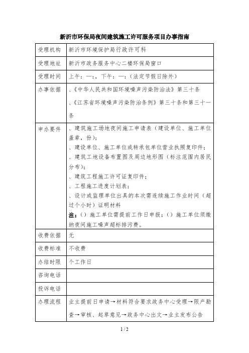 新沂市环保局夜间建筑施工许可服务项目办事指南