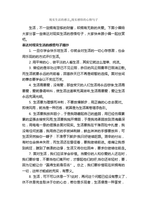 现实生活的感言_现实感悟的心情句子_经典句子