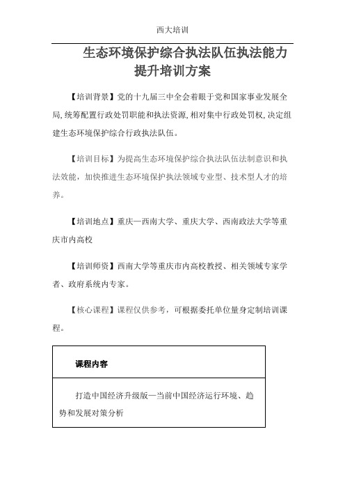 生态环境保护综合执法队伍执法能力提升培训方案