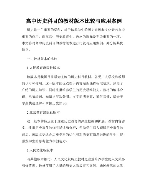 高中历史科目的教材版本比较与应用案例