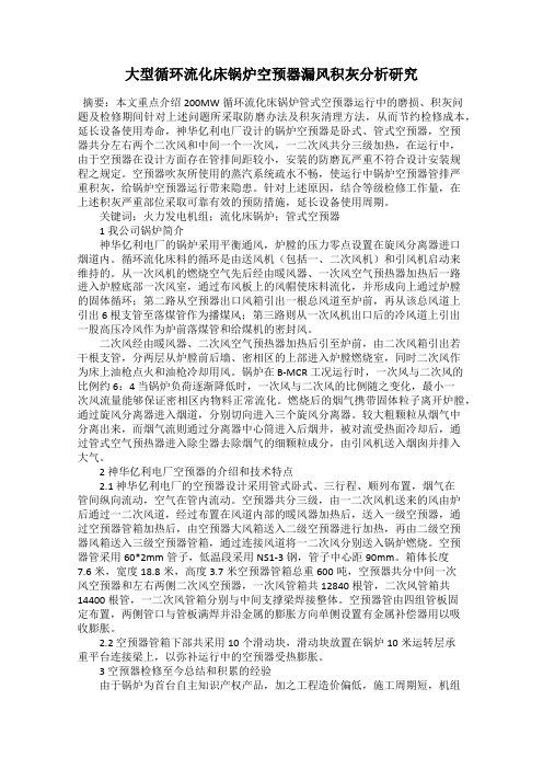 大型循环流化床锅炉空预器漏风积灰分析研究