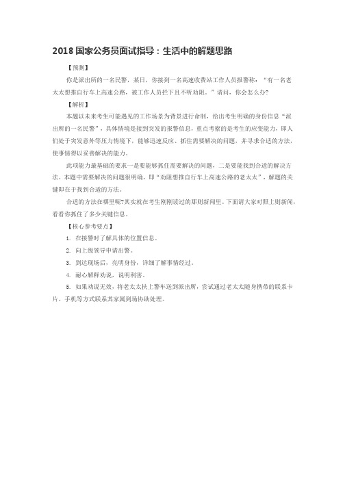 2018国家公务员面试指导：生活中的解题思路