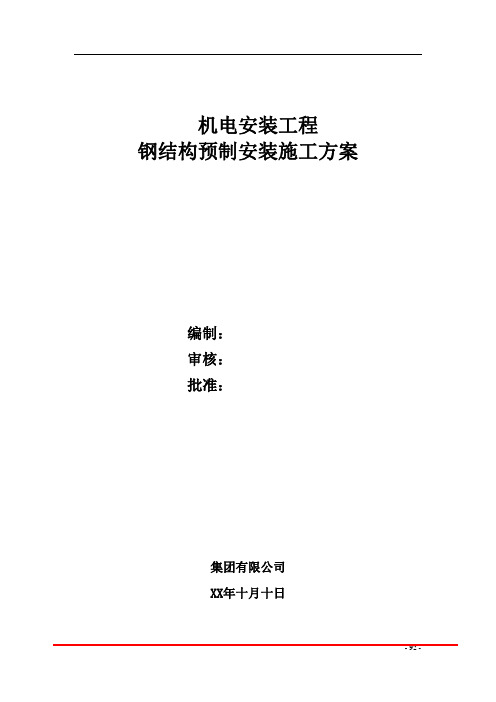 1钢结构预制安装施工方案