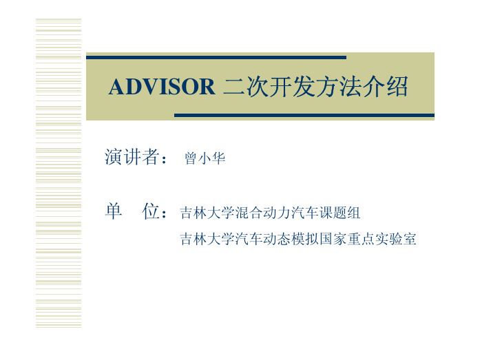 ADVISOR 二次开发方法介绍