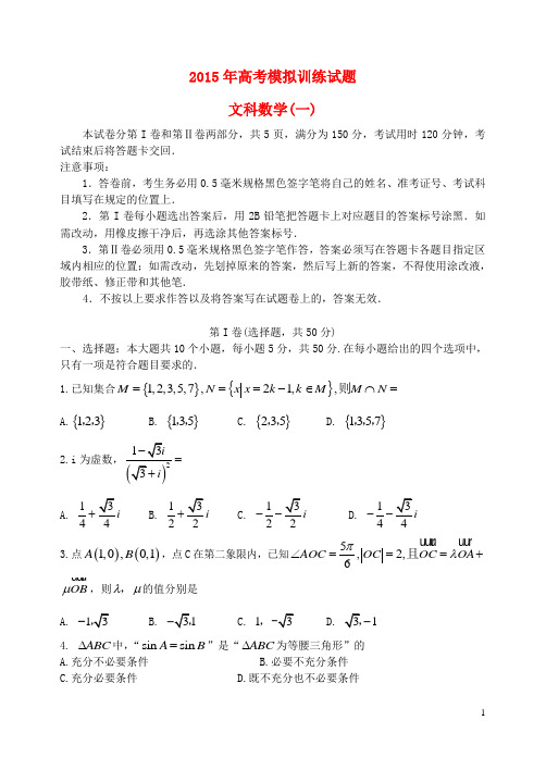 山东省潍坊市高考数学模拟训练试题(一)文