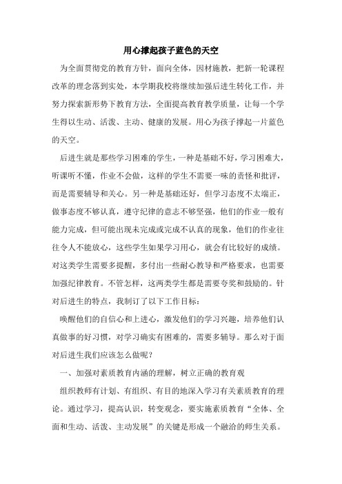 用心撑起孩子蓝色天空论文