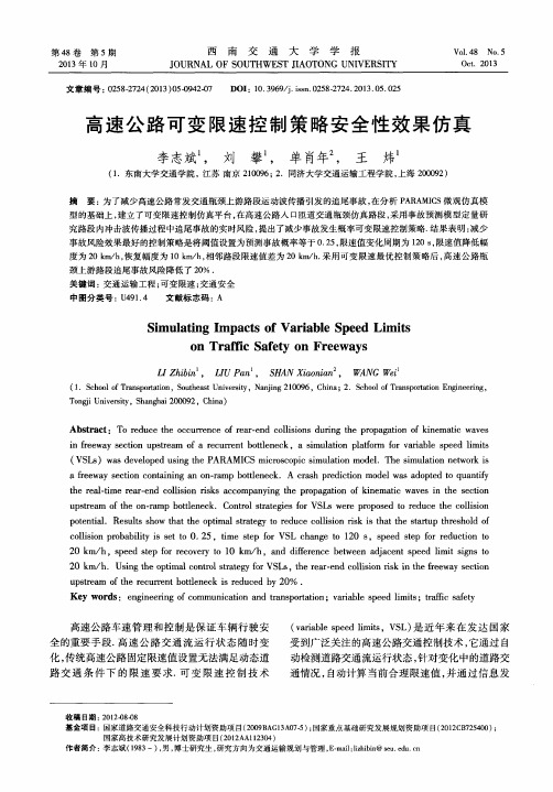 高速公路可变限速控制策略安全性效果仿真