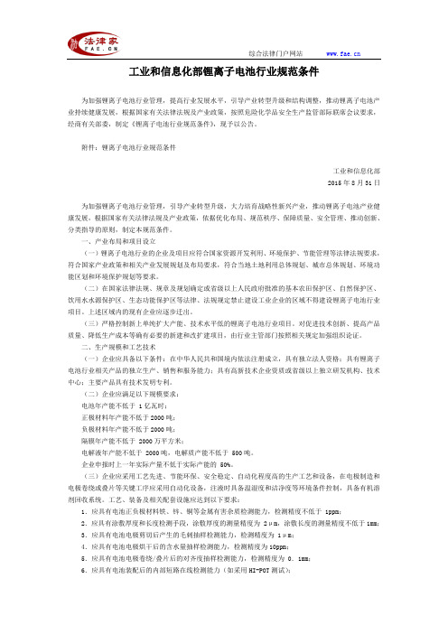 工业和信息化部锂离子电池行业规范条件-国家规范性文件