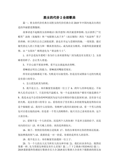 最新-胜女的代价2全部歌曲 精品