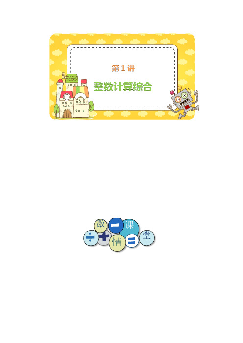 四年级下册数学试题-思维训练：第1讲 整数计算综合(含答案)全国通用