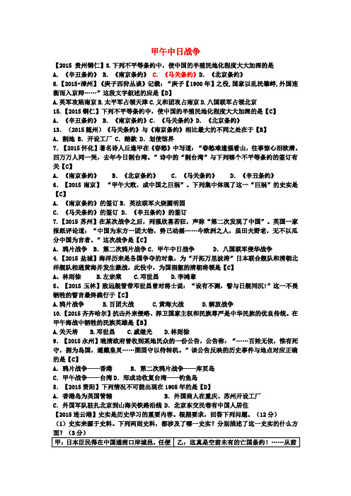 【中考历史】2018最新历史中考历年试题(分专题)汇编：甲午中日战争(附答案)