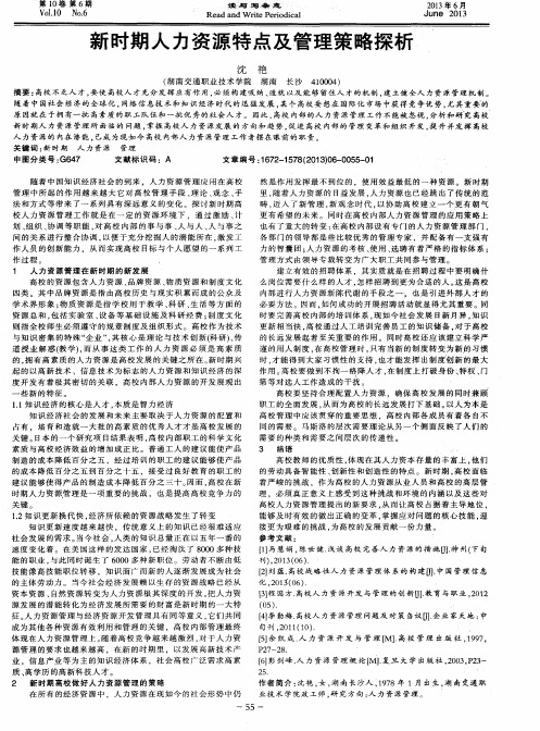 新时期人力资源特点及管理策略探析