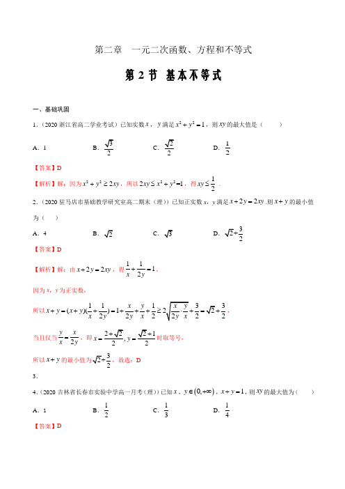 2021届高一数学新人教必修一上学期课时练第2节 基本不等式(解析版)