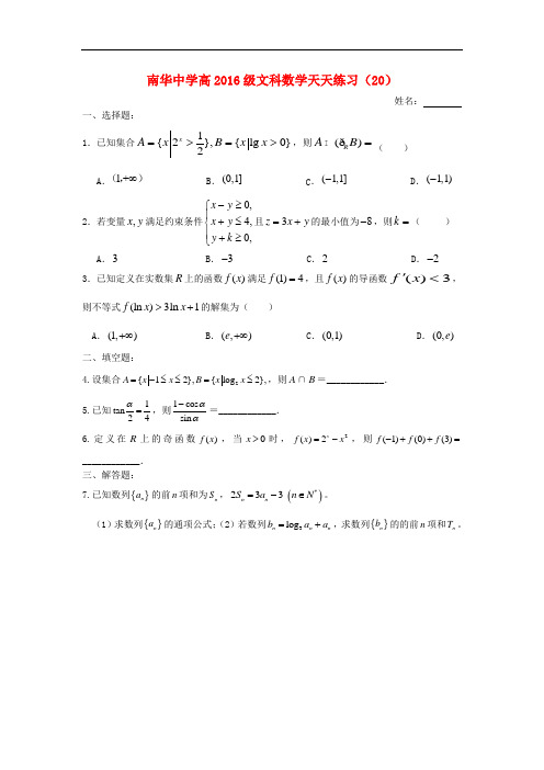 广东省南华中学高三数学天天练习20 文
