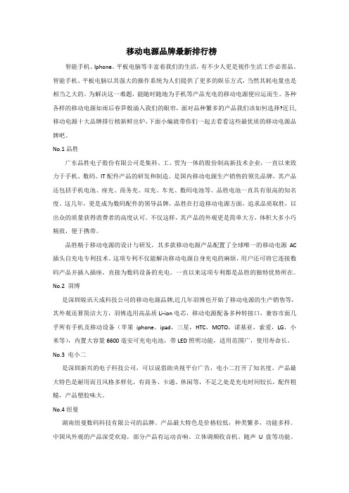 移动电源品牌最新排行榜