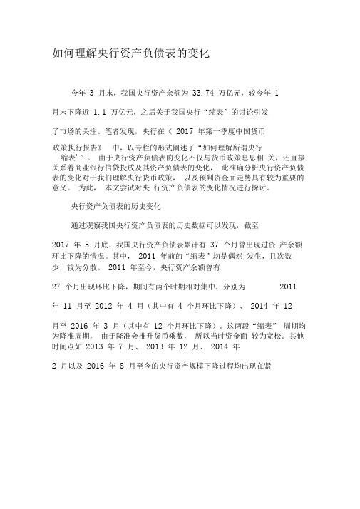 如何理解央行资产负债表的变化-最新文档资料