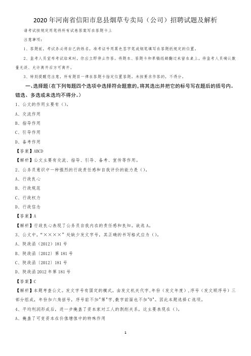 2020年河南省信阳市息县烟草专卖局(公司)招聘试题及解析