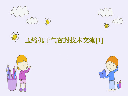 压缩机干气密封技术交流[1]25页PPT