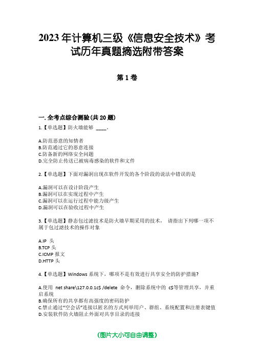 2023年计算机三级《信息安全技术》考试历年真题摘选附带答案