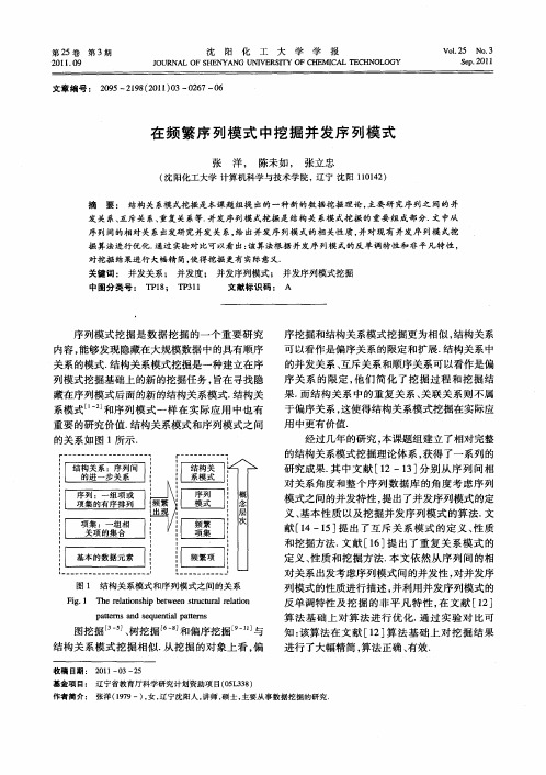 在频繁序列模式中挖掘并发序列模式