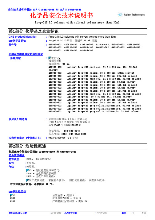 安捷伦科技贸易（上海）有限公司 Prep-C18 LC columns 说明书