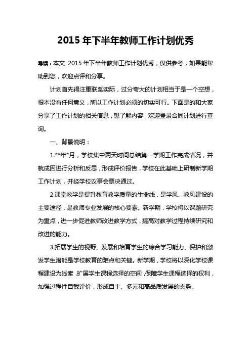 2015年下半年教师工作计划优秀