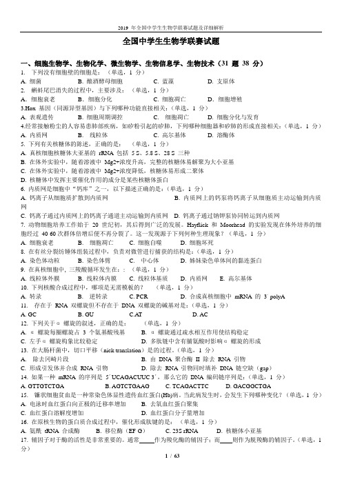 2019 年全国中学生生物学联赛试题及详细解析